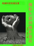 ebook: 新編科技知識全書：攝影大師與攝影藝術