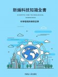 ebook: 新編科技知識全書：科學發現與傳奇故事