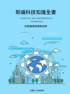 ebook: 新編科技知識全書：科學發現與傳奇故事