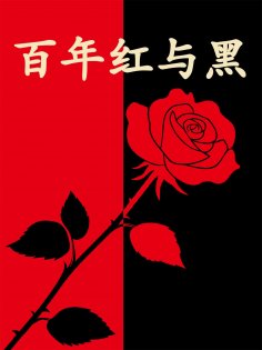 eBook: 百年红与黑