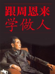 ebook: 跟周恩来学做人
