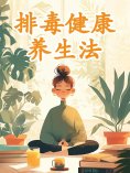 ebook: 排毒健康养生法