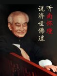 ebook: 听南怀瑾说济世佛道