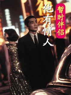 eBook: 暂时伴侣——他有情人