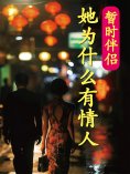 eBook: 暂时伴侣——她为什么有情人