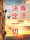 eBook: 專注決定一切