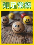 eBook: 知足常樂