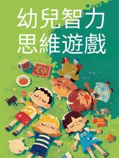 eBook: 幼兒智力思維遊戲