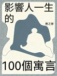 eBook: 影響人一生的100個寓言