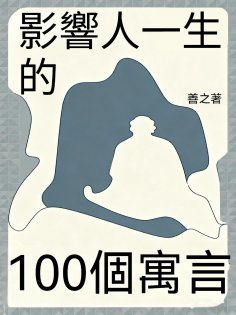 eBook: 影響人一生的100個寓言