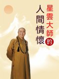 eBook: 星雲大師的人間情懷