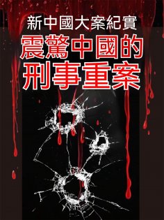 ebook: 新中國大案紀實：震驚中國的刑事重案