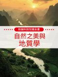ebook: 新編科技知識全書：自然之美與地質學