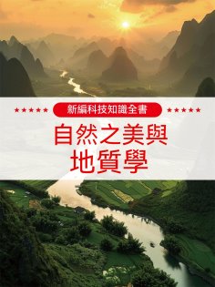 ebook: 新編科技知識全書：自然之美與地質學