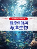 ebook: 新編科技知識全書：醫療保健與海洋生物
