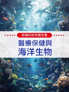 ebook: 新編科技知識全書：醫療保健與海洋生物