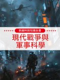 ebook: 新編科技知識全書：現代戰爭與軍事科學