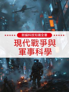 ebook: 新編科技知識全書：現代戰爭與軍事科學