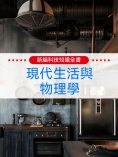 ebook: 新編科技知識全書：現代生活與物理學