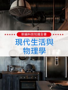 ebook: 新編科技知識全書：現代生活與物理學