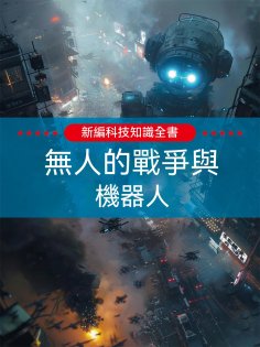 ebook: 新編科技知識全書：無人的戰爭與機器人