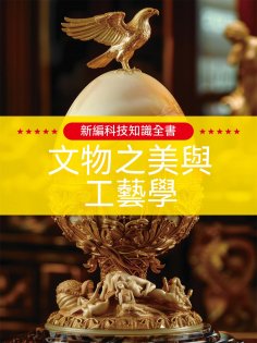 ebook: 新編科技知識全書：文物之美與工藝學