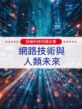 ebook: 新編科技知識全書：網路技術與人類未來