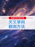ebook: 新編科技知識全書：天文學與觀測方法