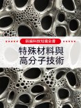ebook: 新編科技知識全書：特殊材料與高分子技術