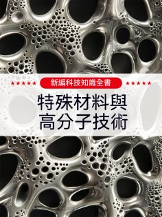 ebook: 新編科技知識全書：特殊材料與高分子技術