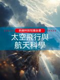 ebook: 新編科技知識全書：太空飛行與航太科學