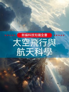 ebook: 新編科技知識全書：太空飛行與航太科學