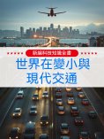 ebook: 新編科技知識全書：世界在變小與現代交通