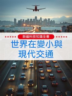 ebook: 新編科技知識全書：世界在變小與現代交通