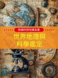 ebook: 新編科技知識全書：世界地理與科學鑒定