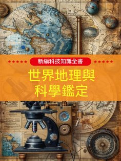 ebook: 新編科技知識全書：世界地理與科學鑒定