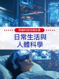 ebook: 新編科技知識全書：日常生活與人體科學
