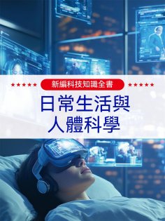 ebook: 新編科技知識全書：日常生活與人體科學