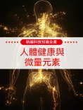 ebook: 新編科技知識全書：人體健康與微量元素