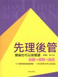 ebook: 先理後管：理論也可以這樣讀
