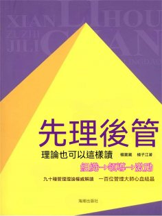 ebook: 先理後管：理論也可以這樣讀