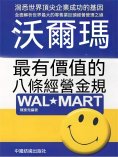 eBook: 沃爾瑪最有價值的八條經營金規