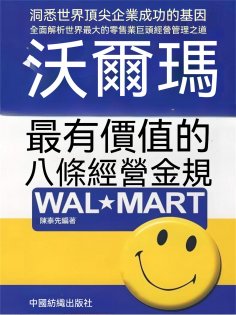 eBook: 沃爾瑪最有價值的八條經營金規