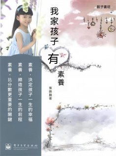 ebook: 我家孩子有素養