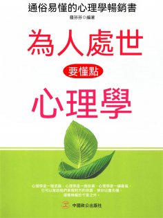 eBook: 為人處世要懂點心理學