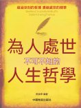 ebook: 為人處世不可不知的人生哲學