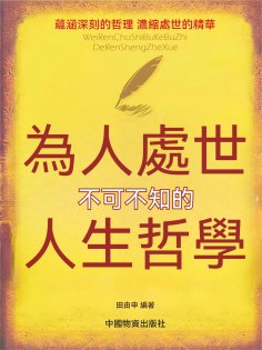 ebook: 為人處世不可不知的人生哲學