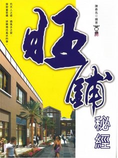 eBook: 旺鋪秘經