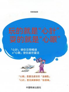 eBook: 玩的就是"心計" 耍的就是"心眼"