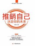 eBook: 推銷自己，決定你的未來